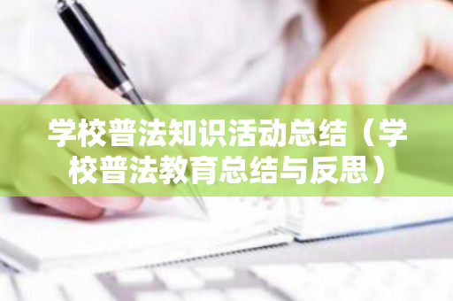 学校普法知识活动总结（学校普法教育总结与反思）