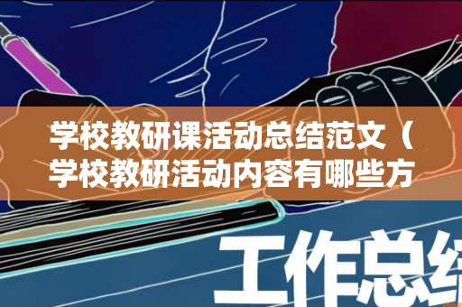 学校教研课活动总结范文（学校教研活动内容有哪些方面）