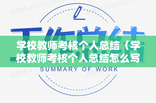 学校教师考核个人总结（学校教师考核个人总结怎么写）