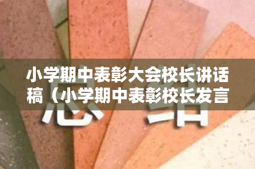 小学期中表彰大会校长讲话稿（小学期中表彰校长发言稿怎么写范文）