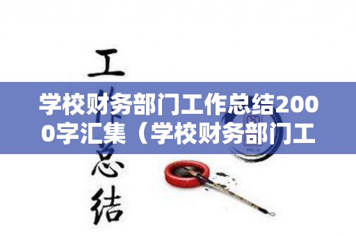 学校财务部门工作总结2000字汇集（学校财务部门工作总结及工作计划）