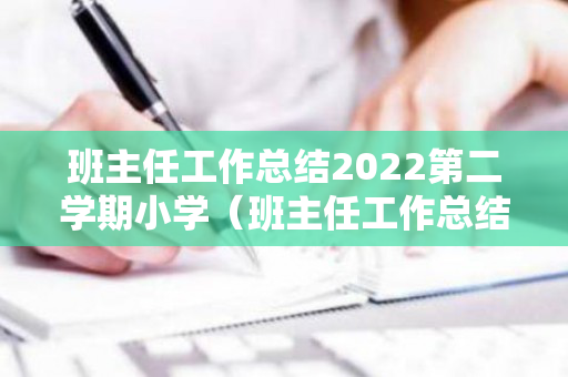 班主任工作总结2022第二学期小学（班主任工作总结2021年小学简短）
