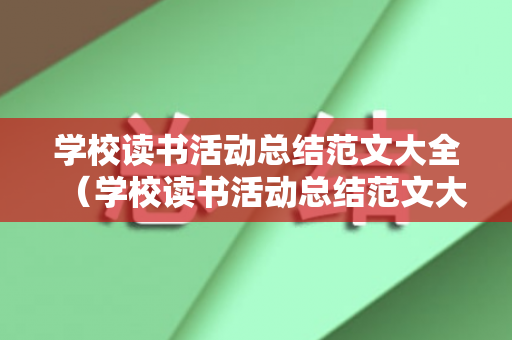学校读书活动总结范文大全（学校读书活动总结范文大全图片简单）