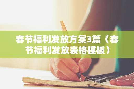 春节福利发放方案3篇（春节福利发放表格模板）