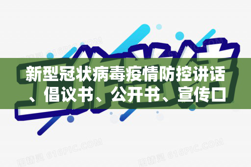 新型冠状病毒疫情防控讲话、倡议书、公开书、宣传口号汇编（新冠肺炎防疫宣传标语）