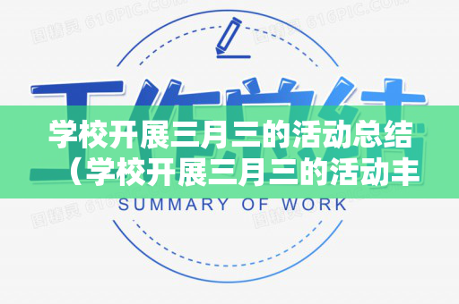 学校开展三月三的活动总结（学校开展三月三的活动丰富多彩）