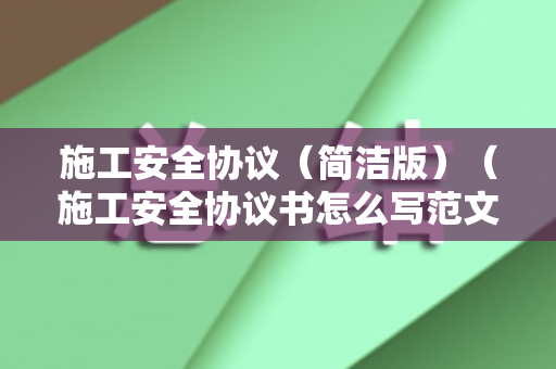 施工安全协议（简洁版）（施工安全协议书怎么写范文）