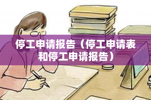 停工申请报告（停工申请表和停工申请报告）