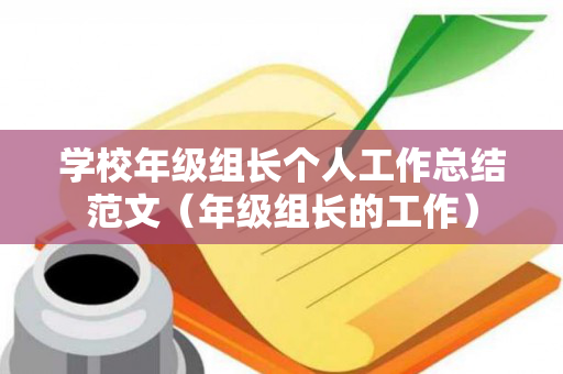 学校年级组长个人工作总结范文（年级组长的工作）