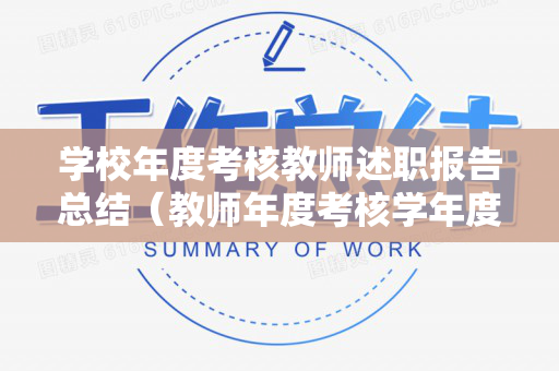 学校年度考核教师述职报告总结（教师年度考核学年度述职报告范文）