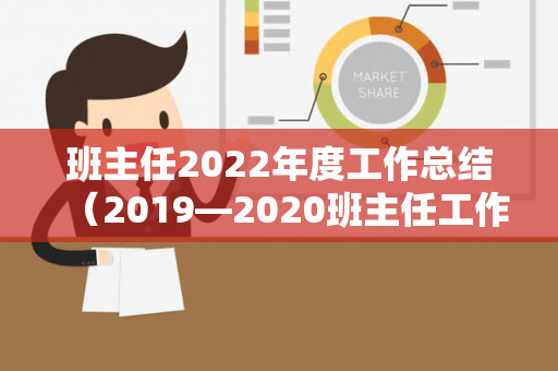 班主任2022年度工作总结（2019—2020班主任工作总结）