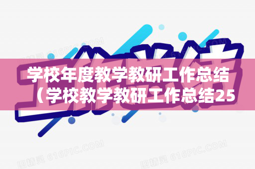 学校年度教学教研工作总结（学校教学教研工作总结2500字）
