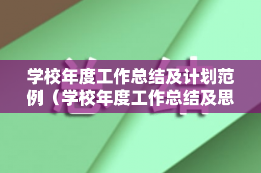 学校年度工作总结及计划范例（学校年度工作总结及思路）