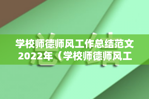 学校师德师风工作总结范文2022年（学校师德师风工作总结范文2022年度）