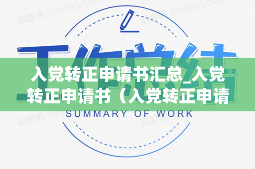 入党转正申请书汇总_入党转正申请书（入党转正申请书范例）