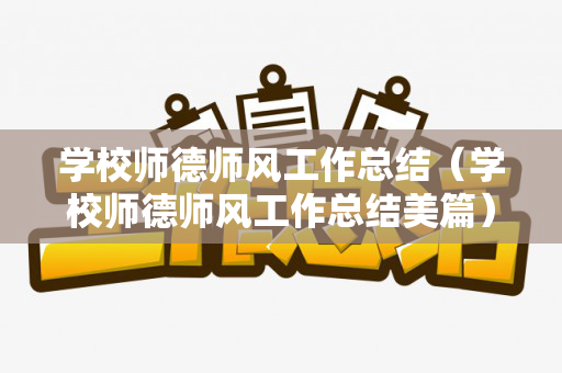 学校师德师风工作总结（学校师德师风工作总结美篇）