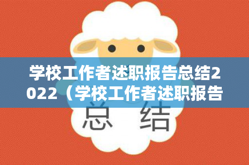 学校工作者述职报告总结2022（学校工作者述职报告总结范文模板）
