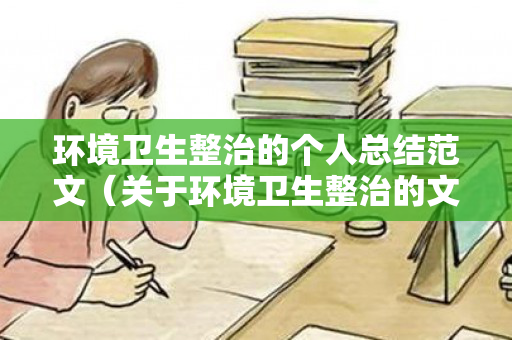 环境卫生整治的个人总结范文（关于环境卫生整治的文章）