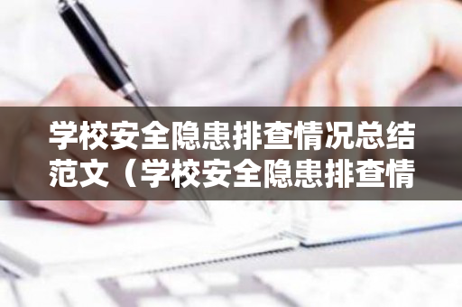 学校安全隐患排查情况总结范文（学校安全隐患排查情况总结范文简短）