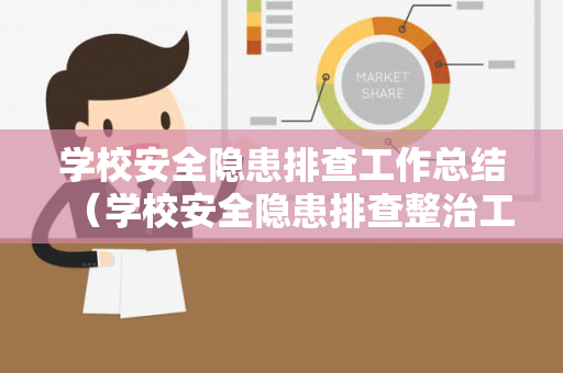 学校安全隐患排查工作总结（学校安全隐患排查整治工作总结）