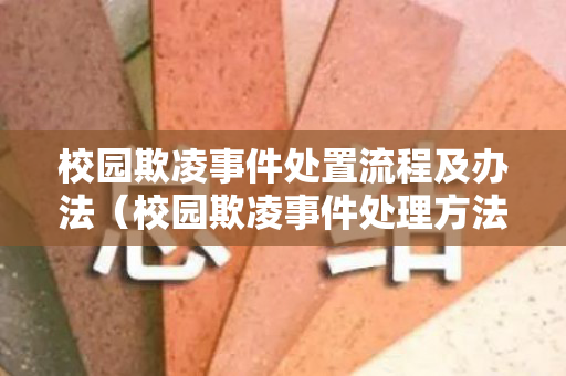 校园欺凌事件处置流程及办法（校园欺凌事件处理方法文件）