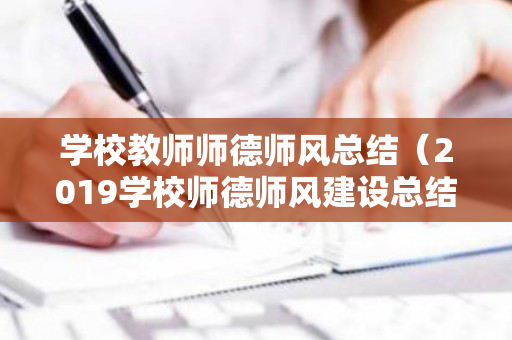 学校教师师德师风总结（2019学校师德师风建设总结）