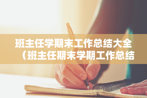 班主任学期末工作总结大全（班主任期末学期工作总结）