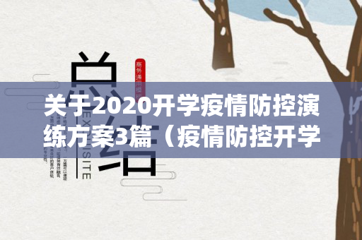 关于2020开学疫情防控演练方案3篇（疫情防控开学第一课ppt）