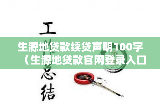 生源地贷款续贷声明100字（生源地贷款官网登录入口网址）