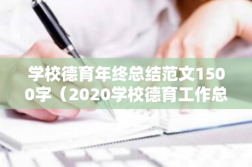 学校德育年终总结范文1500字（2020学校德育工作总结汇报）