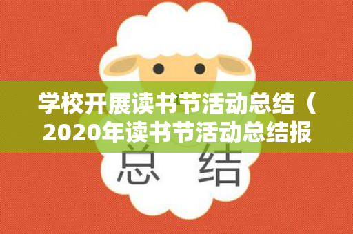 学校开展读书节活动总结（2020年读书节活动总结报道）