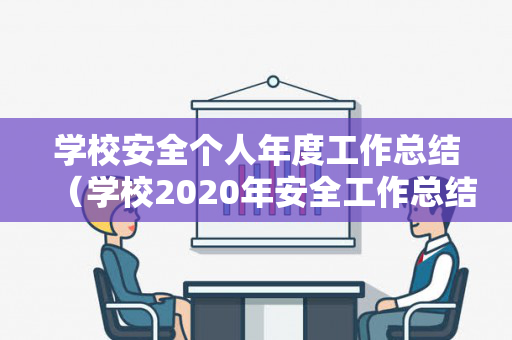 学校安全个人年度工作总结（学校2020年安全工作总结及2021年工作计划）