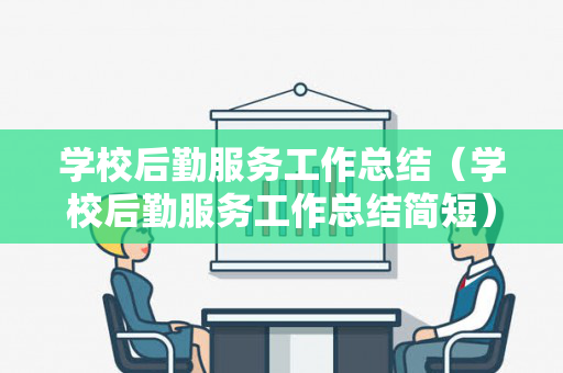 学校后勤服务工作总结（学校后勤服务工作总结简短）