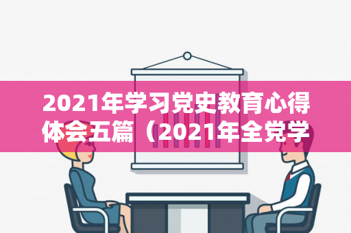 2021年学习党史教育心得体会五篇（2021年全党学党史主题教育党课）