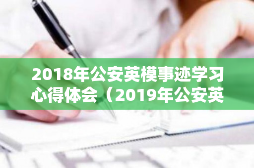 2018年公安英模事迹学习心得体会（2019年公安英模事迹心得体会）