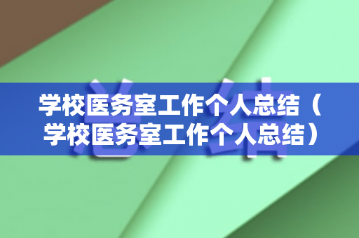 学校医务室工作个人总结（学校医务室工作个人总结）