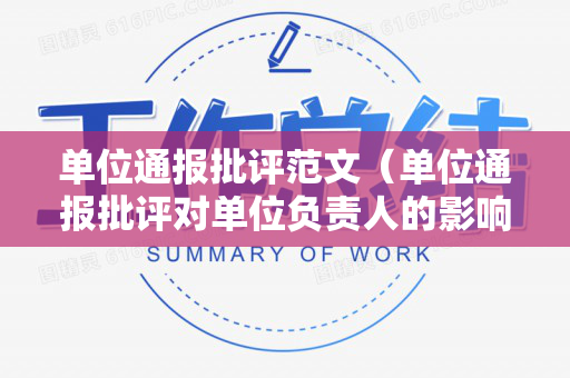 单位通报批评范文（单位通报批评对单位负责人的影响）