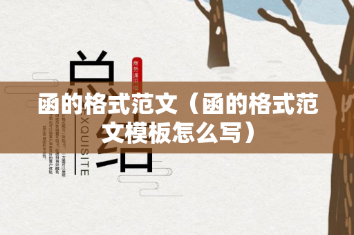 函的格式范文（函的格式范文模板怎么写）