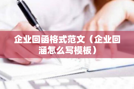 企业回函格式范文（企业回涵怎么写模板）