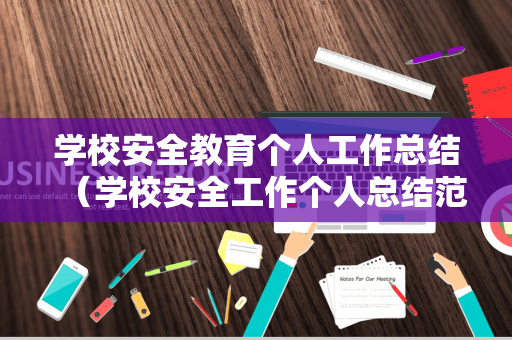 学校安全教育个人工作总结（学校安全工作个人总结范文）