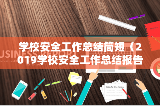 学校安全工作总结简短（2019学校安全工作总结报告）