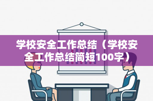 学校安全工作总结（学校安全工作总结简短100字）