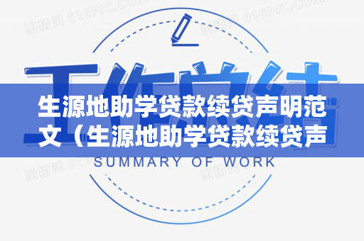 生源地助学贷款续贷声明范文（生源地助学贷款续贷声明在哪里写）