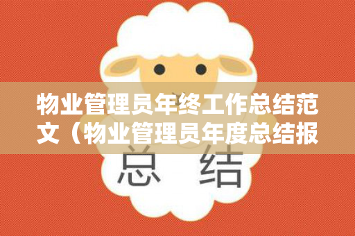 物业管理员年终工作总结范文（物业管理员年度总结报告）