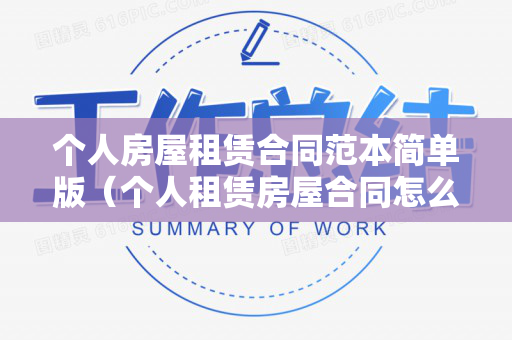 个人房屋租赁合同范本简单版（个人租赁房屋合同怎么写模板）