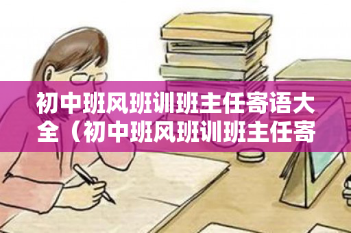 初中班风班训班主任寄语大全（初中班风班训班主任寄语大全简短）