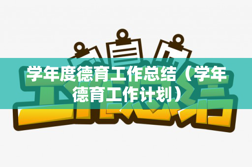学年度德育工作总结（学年德育工作计划）