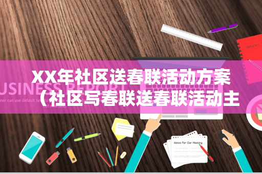 XX年社区送春联活动方案（社区写春联送春联活动主题怎么写）