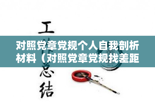 对照党章党规个人自我剖析材料（对照党章党规找差距个人剖析材料退休党员的自我评议）