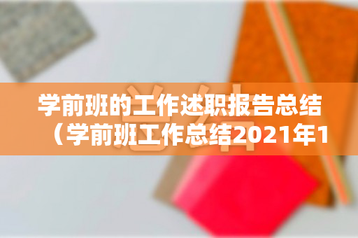 学前班的工作述职报告总结（学前班工作总结2021年11月）